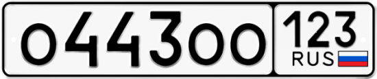 Купить гос номер О443ОО 123