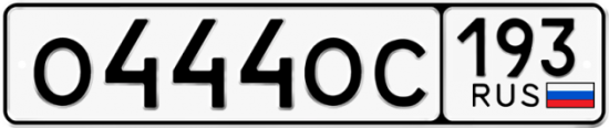 Купить гос номер О444ОС 193