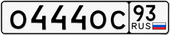 Купить гос номер О444ОС 93
