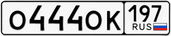 Купить гос номер О444ОК 197
