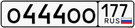 Купить гос номер О444ОО 177 Купить гос номер О444ОО 177