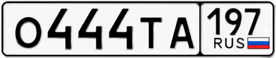 Купить гос номер О444ТА 197