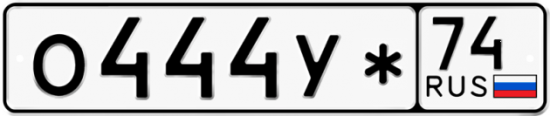 Купить гос номер О444У* 74