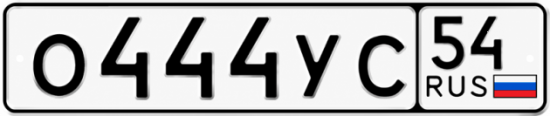 Купить гос номер О444УС 54