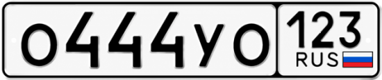 Купить гос номер О444УО 123