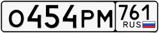 Купить гос номер О454РМ 761