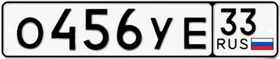 Купить гос номер О456УЕ 33