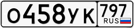 Купить гос номер О458УК 797