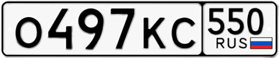 Купить гос номер О497КС 550