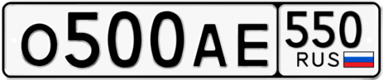Купить гос номер О500АЕ 550