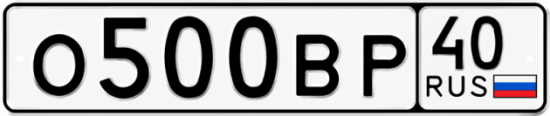 Купить гос номер О500ВР 40