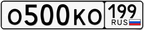 Купить гос номер О500КО 199