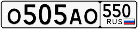 Купить гос номер О505АО 550