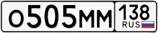 Купить гос номер О505ММ 138