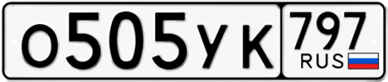 Купить гос номер О505УК 797
