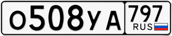 Купить гос номер О508УА 797