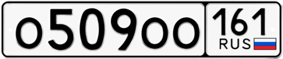 Купить гос номер О509ОО 161