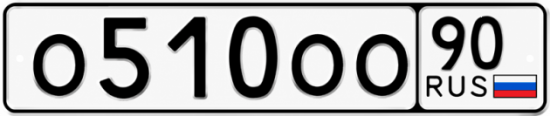 Купить гос номер О510ОО 90