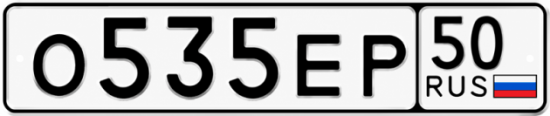 Купить гос номер О535ЕР 50