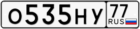 Купить гос номер О535НУ 77