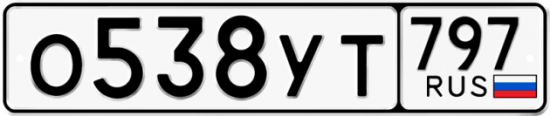 Купить гос номер О538УТ 797