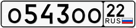 Купить гос номер О543ОО 22