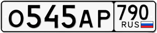 Купить гос номер О545АР 790