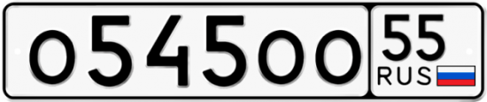 Купить гос номер О545ОО 55
