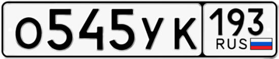 Купить гос номер О545УК 193