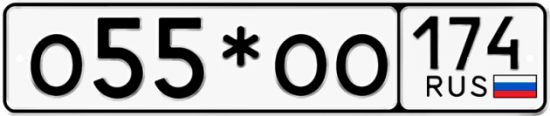 Купить гос номер О55*ОО 174