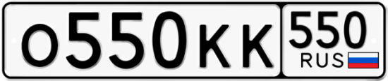 Купить гос номер О550КК 550