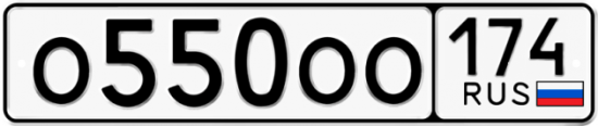 Купить гос номер О550ОО 174