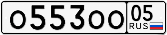 Купить гос номер О553ОО 05