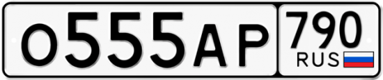 Купить гос номер О555АР 790