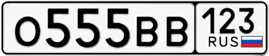 Купить гос номер О555ВВ 123