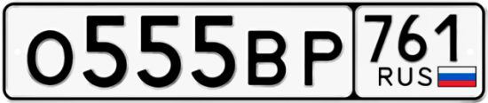 Купить гос номер О555ВР 761