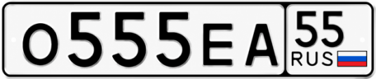 Купить гос номер О555ЕА 55