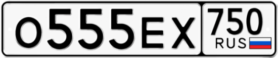 Купить гос номер О555ЕХ 750