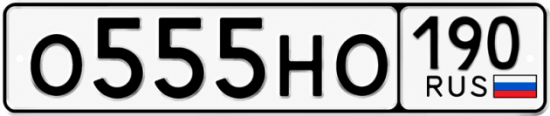 Купить гос номер О555НО 190