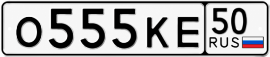 Купить гос номер О555КЕ 50