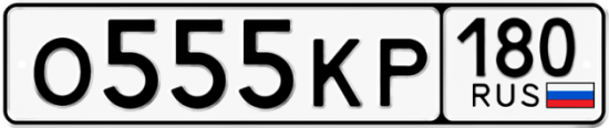 Купить гос номер О555КР 180