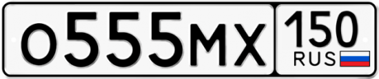 Купить гос номер О555МХ 150