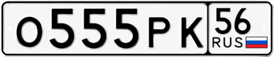 Купить гос номер О555РК 56