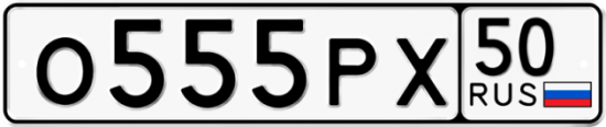 Купить гос номер О555РХ 50
