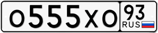 Купить гос номер О555ХО 93