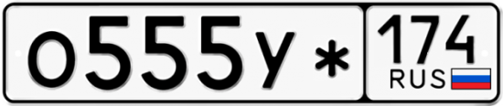 Купить гос номер О555У* 174