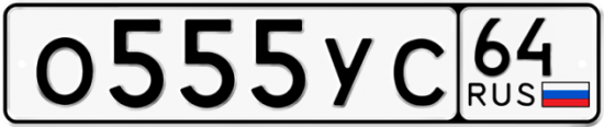 Купить гос номер О555УС 64