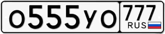 Купить гос номер О555УО 777