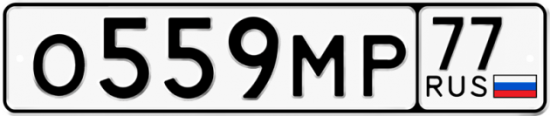 Купить гос номер О559МР 77