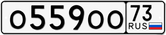 Купить гос номер О559ОО 73